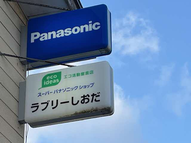 有限会社ラブリーしおだ