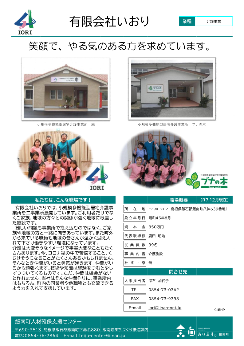 有限会社いおり