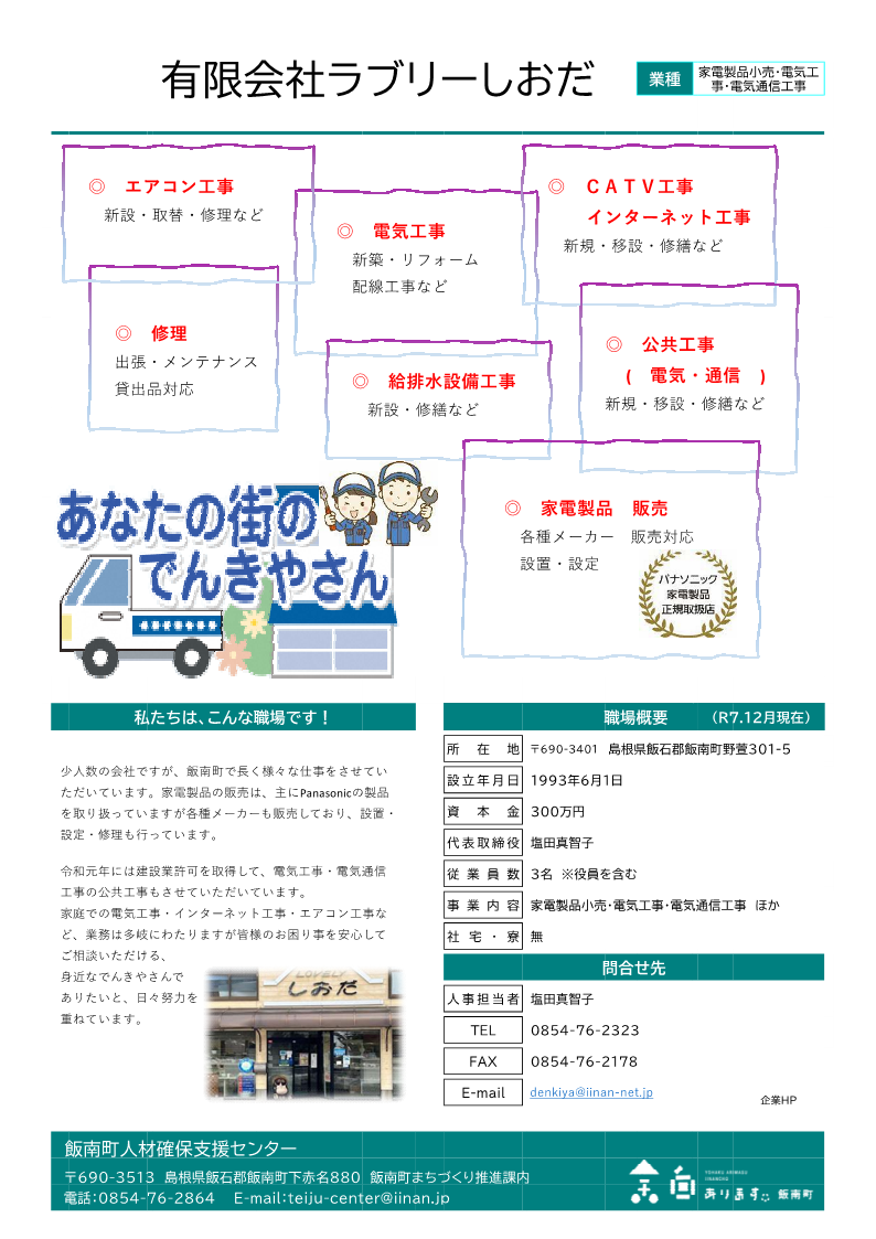 有限会社ラブリーしおだ