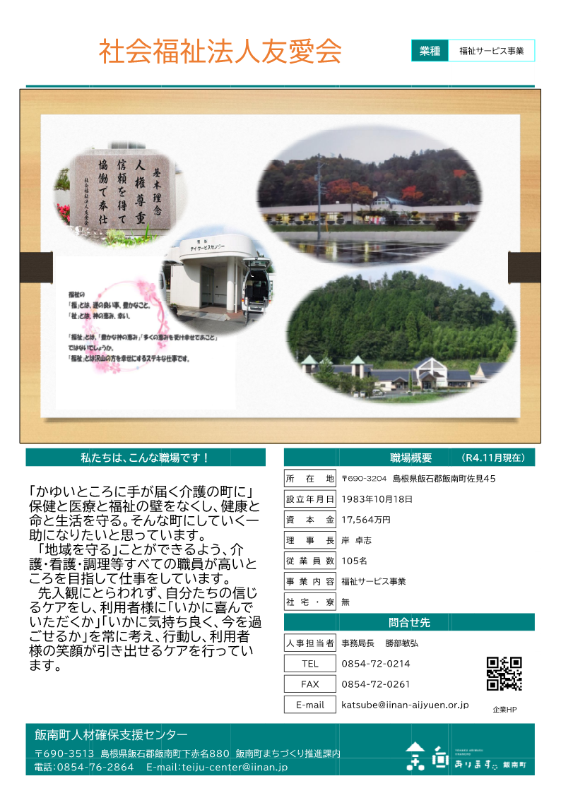 社会福祉法人友愛会