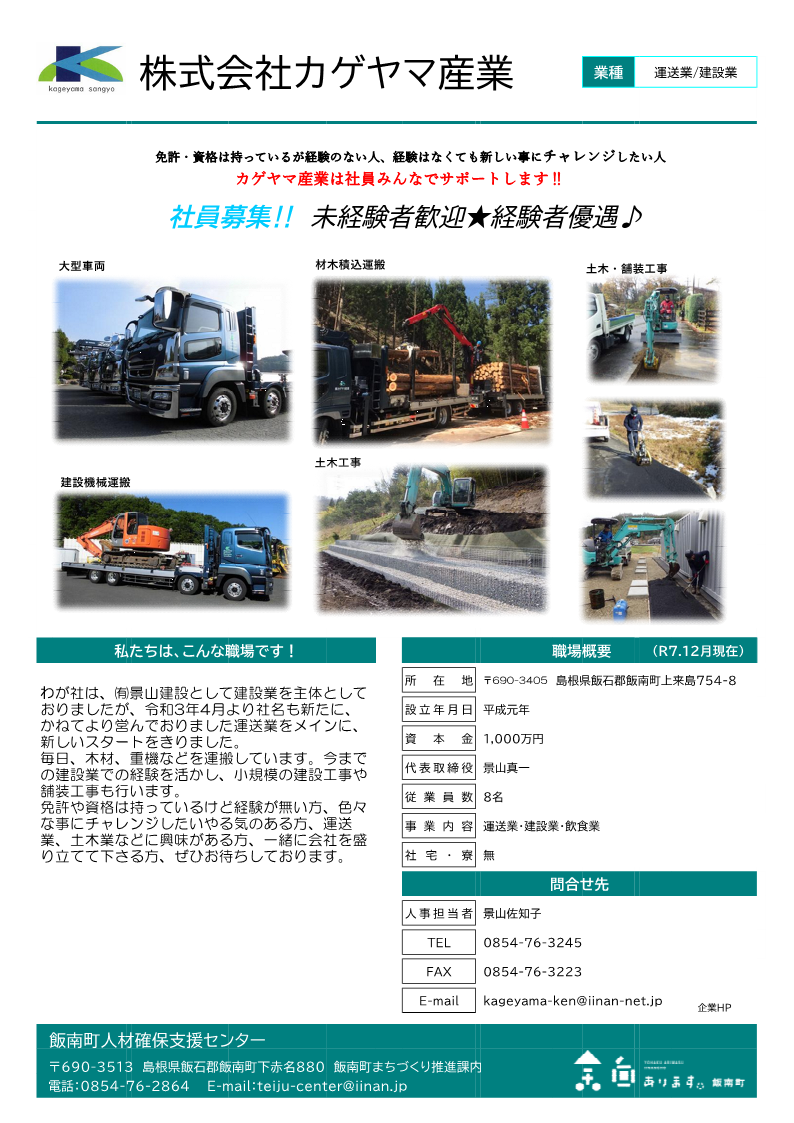 株式会社カゲヤマ産業