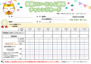 い～にゃん週間チャレンジカード2月