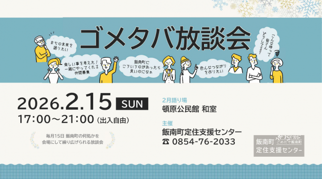 ゴメタバ放談会