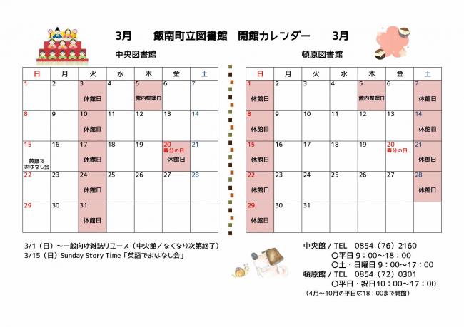 飯南町立図書館開館カレンダー（3月）