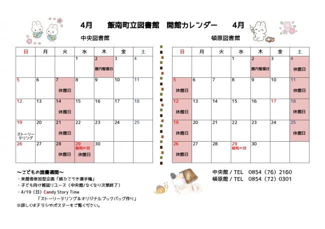 飯南町立開館カレンダー（4月）