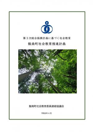社会教育推進計画（表紙）