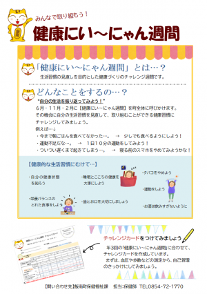 健康にい~にゃん週間ポスター