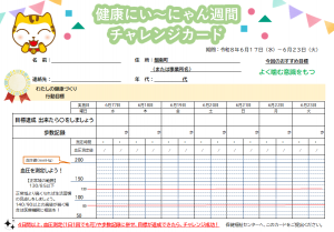 チャレンジカード6月