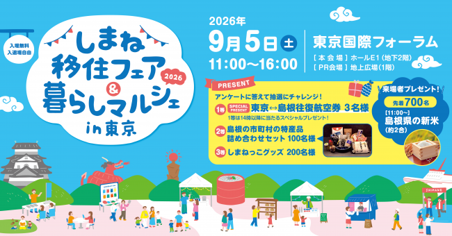 しまね移住フェアin東京