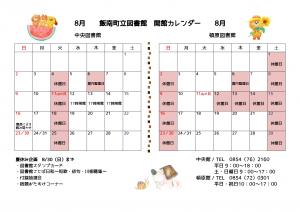 飯南町開館カレンダー(8月)