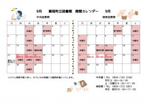 飯南町開館カレンダー(9月)