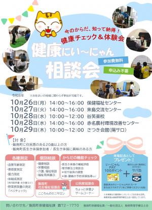 R8年度健康にい～にゃん相談会