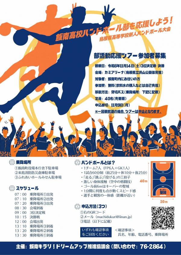 部活動応援ツアーチラシ