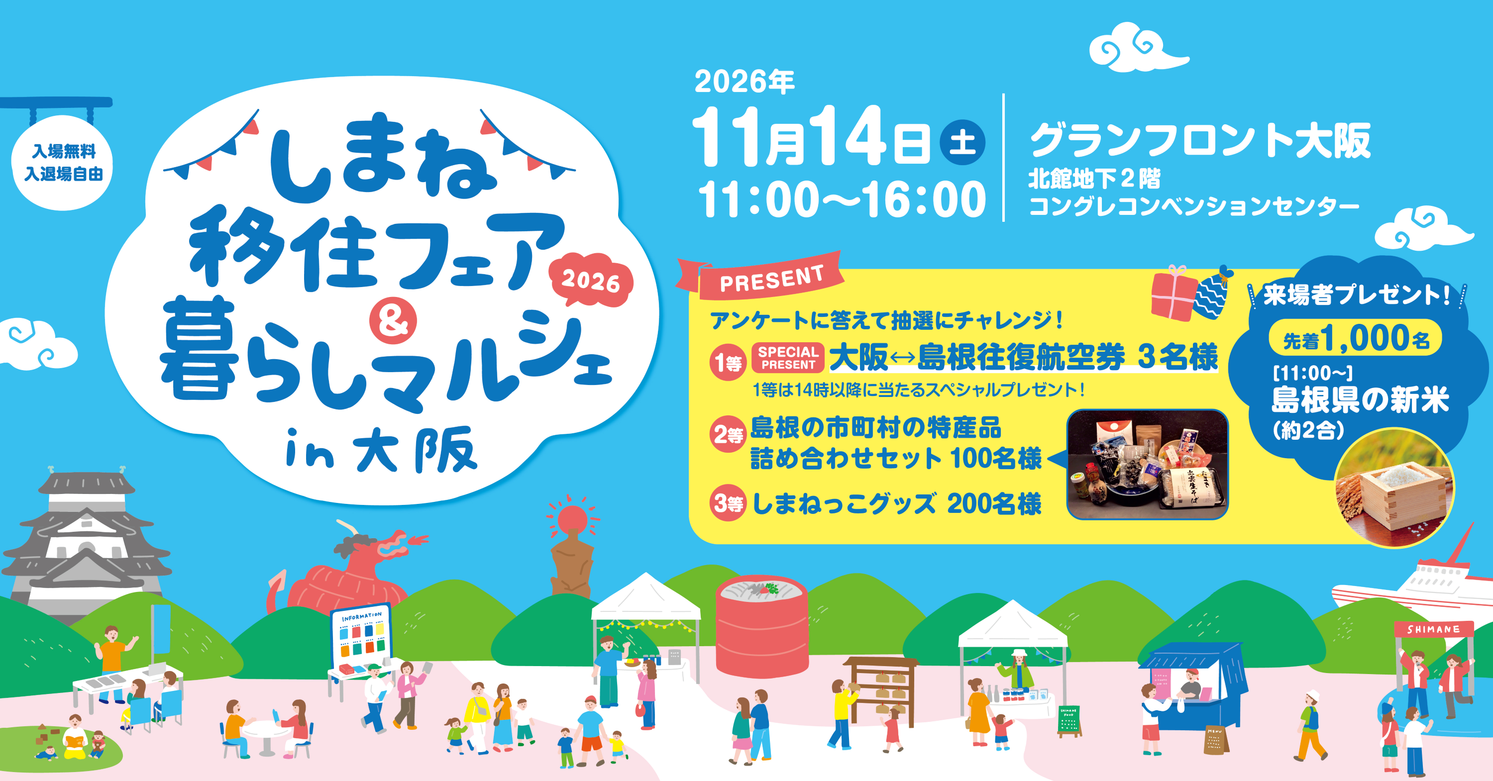 しまね移住フェア