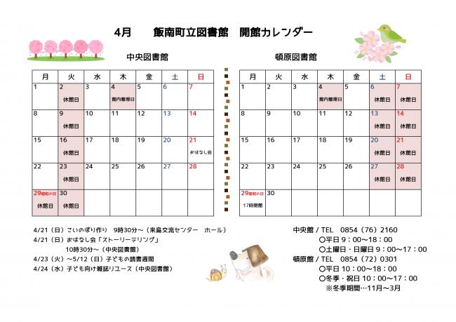 飯南町立図書館開館カレンダー（4月）