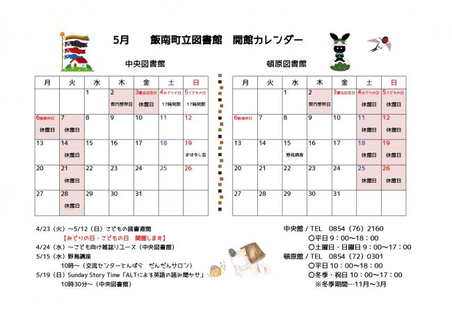飯南町立図書館開館カレンダー（5月）